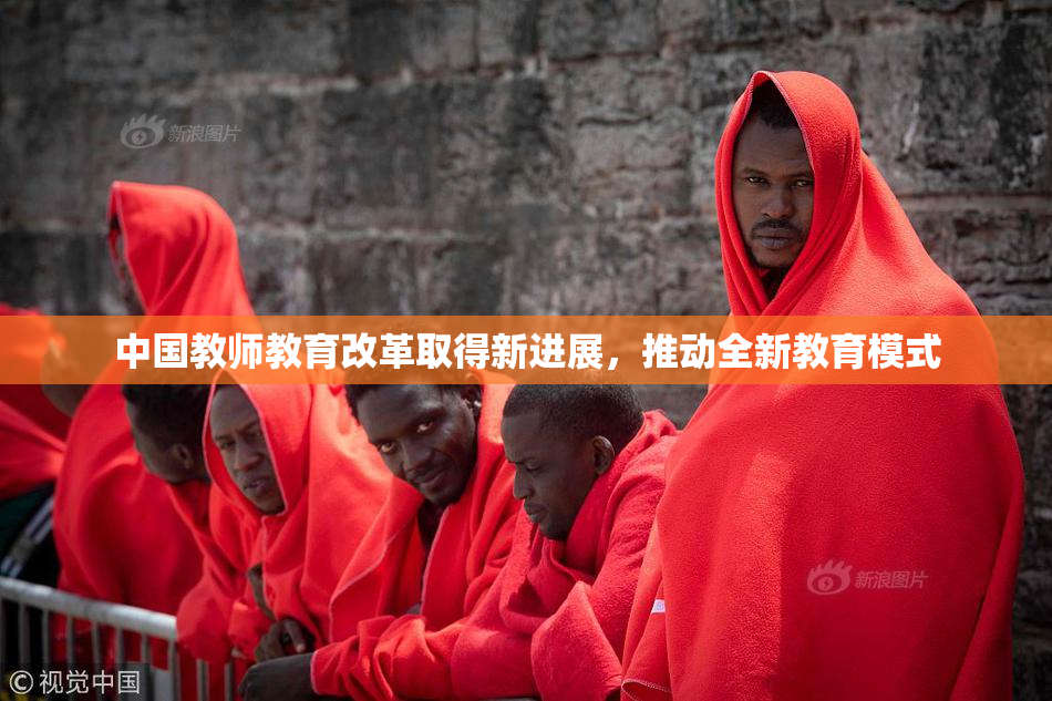 中国教师教育改革取得新进展，推动全新教育模式