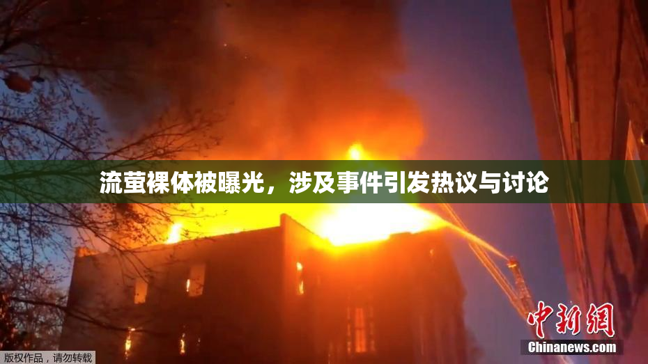 流萤裸体被曝光，涉及事件引发热议与讨论