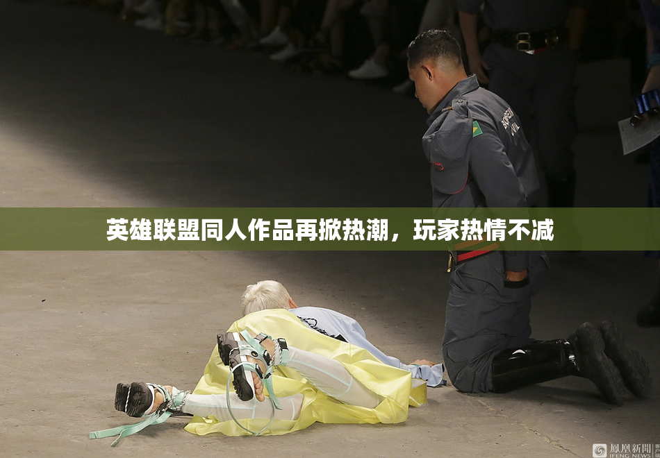 英雄联盟同人作品再掀热潮，玩家热情不减