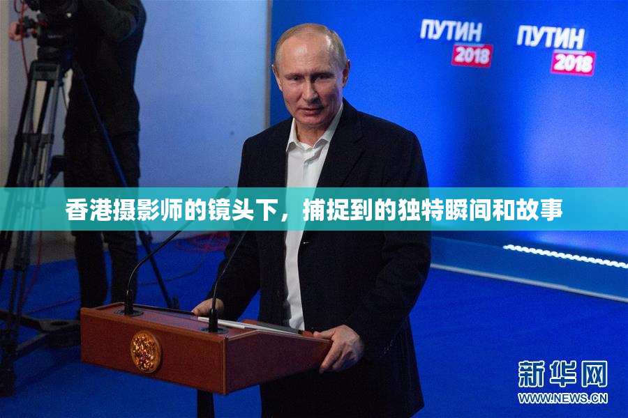 香港摄影师的镜头下，捕捉到的独特瞬间和故事