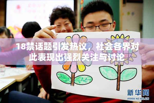 18禁话题引发热议，社会各界对此表现出强烈关注与讨论