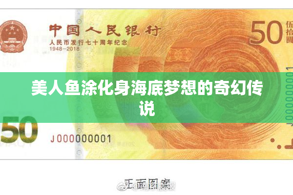 美人鱼涂化身海底梦想的奇幻传说