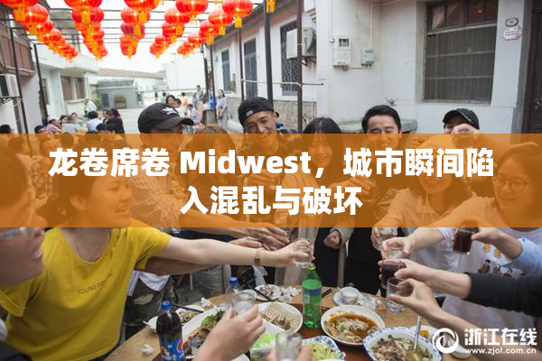 龙卷席卷 Midwest，城市瞬间陷入混乱与破坏