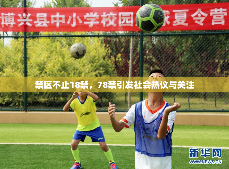 禁区不止18禁，78禁引发社会热议与关注