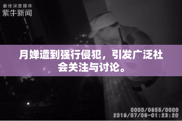 月婵遭到强行侵犯，引发广泛社会关注与讨论。