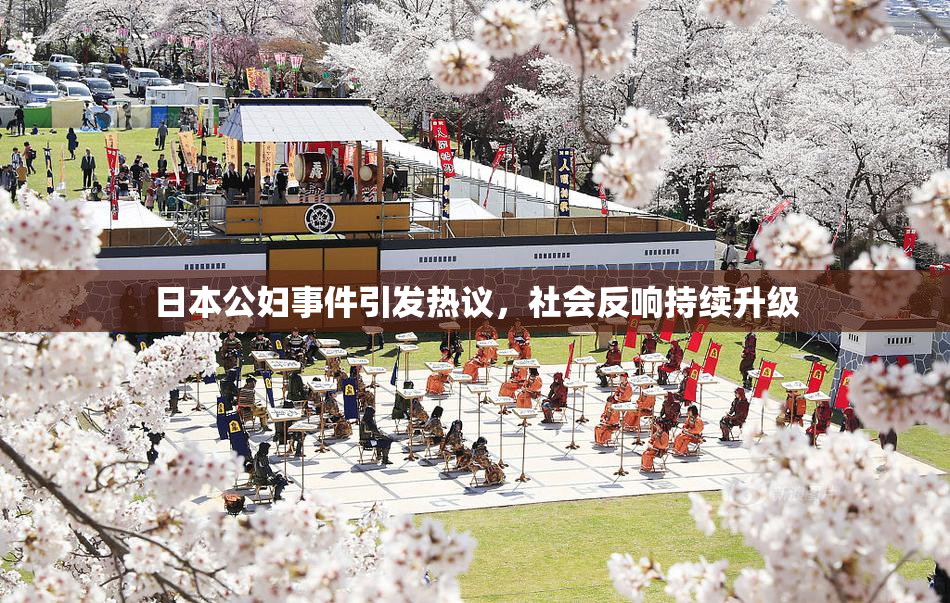 日本公妇事件引发热议，社会反响持续升级