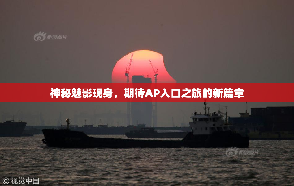 神秘魅影现身，期待AP入口之旅的新篇章