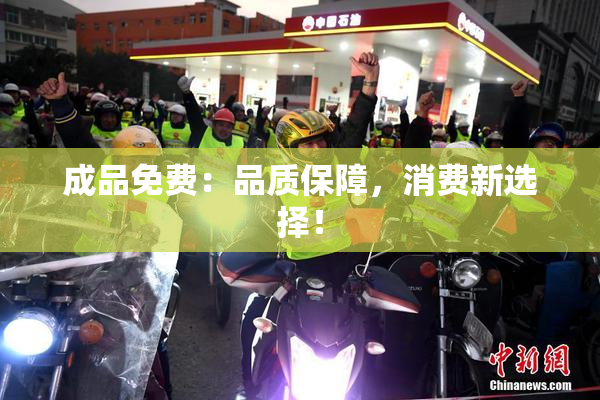 成品免费：品质保障，消费新选择！