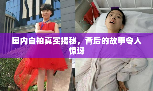 国内自拍真实揭秘，背后的故事令人惊讶