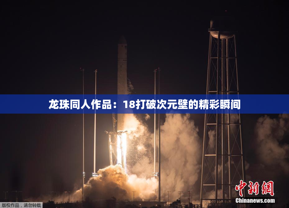 龙珠同人作品：18打破次元壁的精彩瞬间