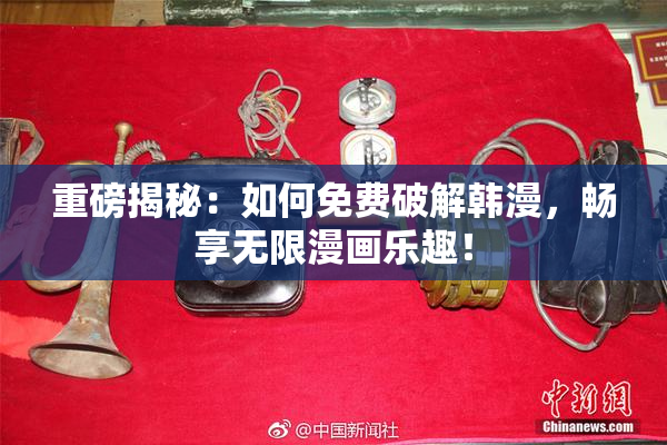 重磅揭秘：如何免费破解韩漫，畅享无限漫画乐趣！
