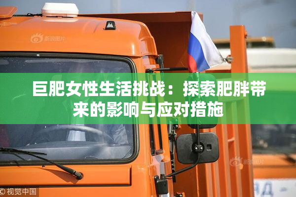 巨肥女性生活挑战：探索肥胖带来的影响与应对措施