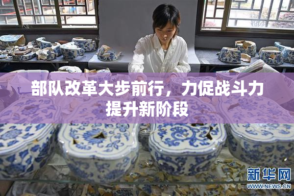 部队改革大步前行，力促战斗力提升新阶段