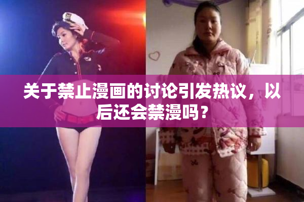 关于禁止漫画的讨论引发热议，以后还会禁漫吗？