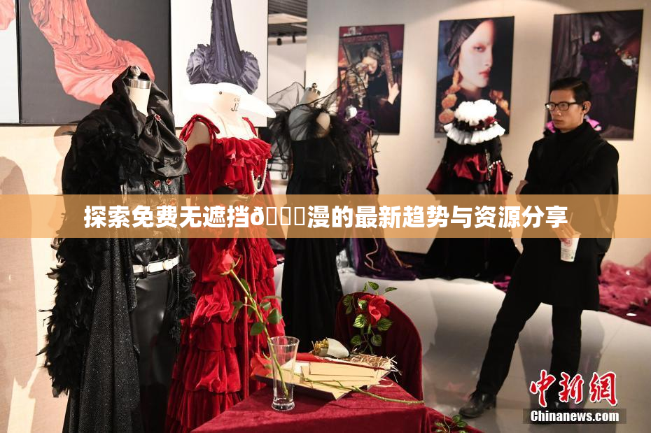 探索免费无遮挡🔞漫的最新趋势与资源分享