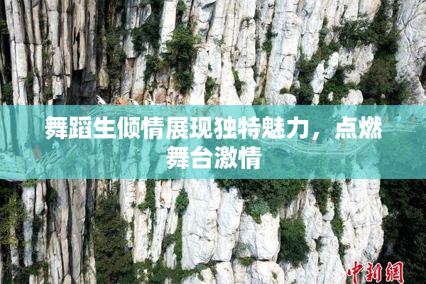 舞蹈生倾情展现独特魅力，点燃舞台激情