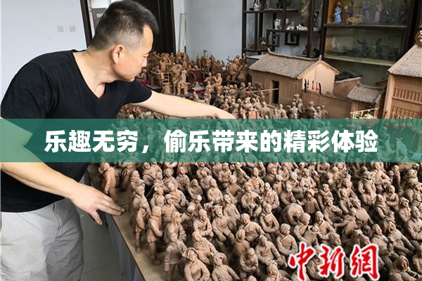 乐趣无穷，偷乐带来的精彩体验