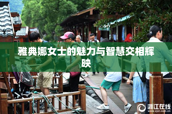 雅典娜女士的魅力与智慧交相辉映