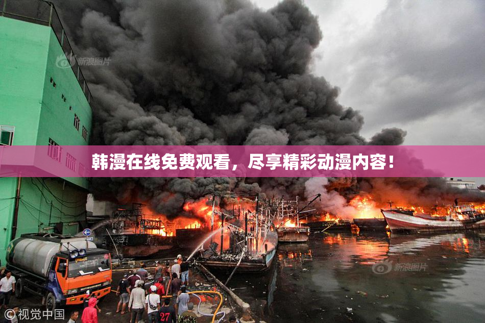 韩漫在线免费观看，尽享精彩动漫内容！