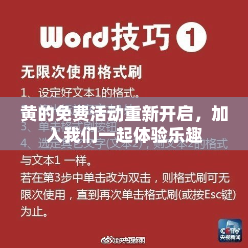 黄的免费活动重新开启，加入我们一起体验乐趣