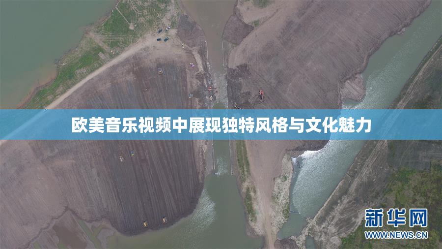 欧美音乐视频中展现独特风格与文化魅力