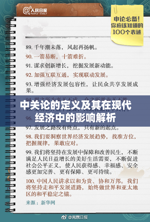 中关论的定义及其在现代经济中的影响解析