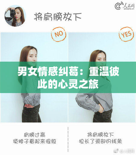男女情感纠葛：重温彼此的心灵之旅