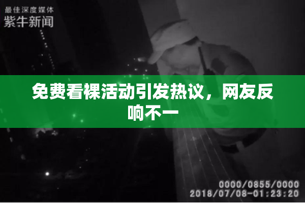 免费看裸活动引发热议，网友反响不一