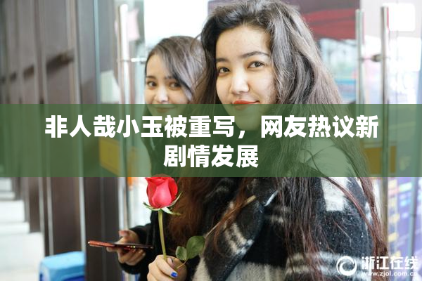 非人哉小玉被重写，网友热议新剧情发展