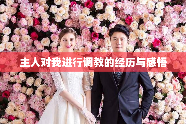 主人对我进行调教的经历与感悟