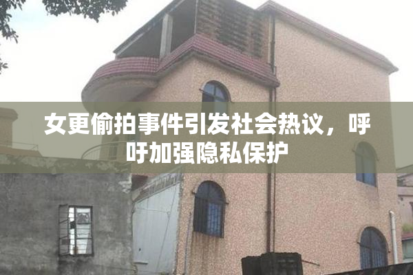 女更偷拍事件引发社会热议，呼吁加强隐私保护