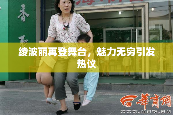 绫波丽再登舞台，魅力无穷引发热议