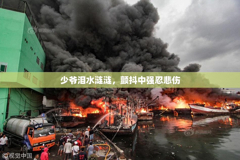 少爷泪水涟涟，颤抖中强忍悲伤