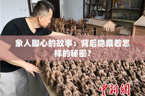 象人脚心的故事：背后隐藏着怎样的秘密？
