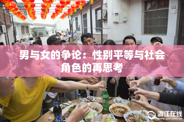 男与女的争论：性别平等与社会角色的再思考