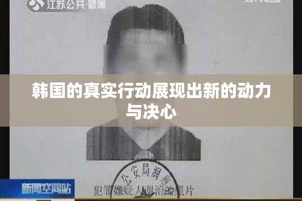 韩国的真实行动展现出新的动力与决心