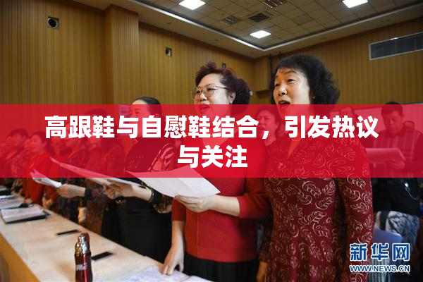 高跟鞋与自慰鞋结合，引发热议与关注