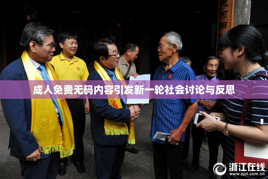 成人免费无码内容引发新一轮社会讨论与反思