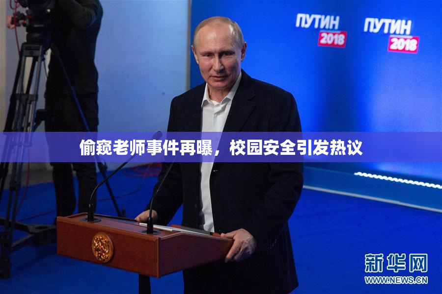 偷窥老师事件再曝，校园安全引发热议