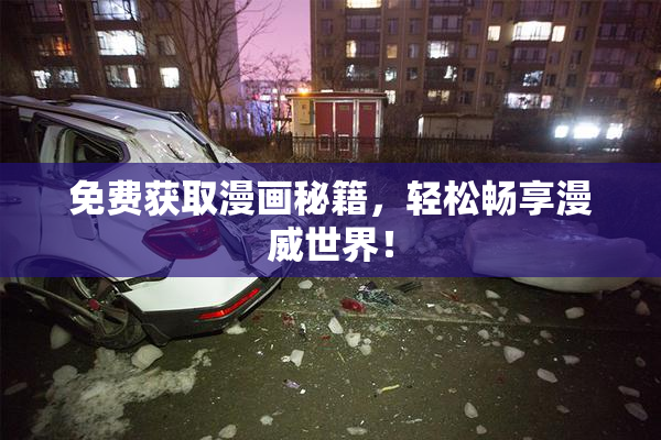 免费获取漫画秘籍，轻松畅享漫威世界！