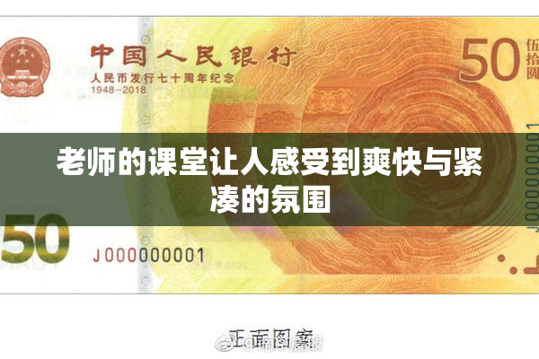 老师的课堂让人感受到爽快与紧凑的氛围