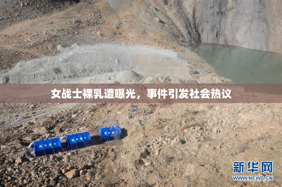 女战士裸乳遭曝光，事件引发社会热议