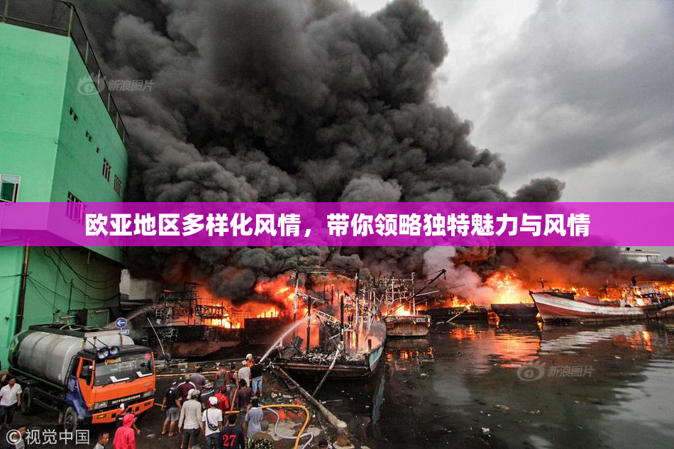 欧亚地区多样化风情，带你领略独特魅力与风情