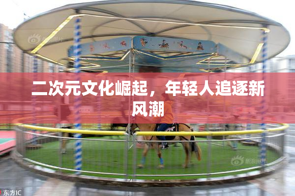 二次元文化崛起，年轻人追逐新风潮