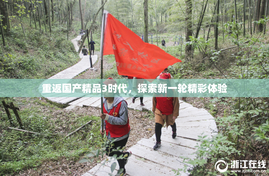 重返国产精品3时代，探索新一轮精彩体验