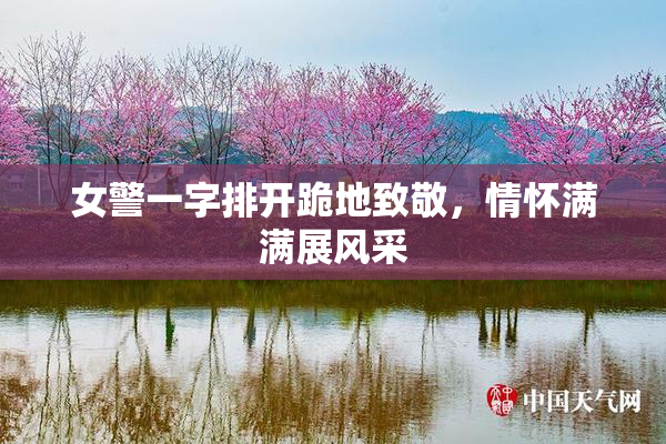 女警一字排开跪地致敬，情怀满满展风采