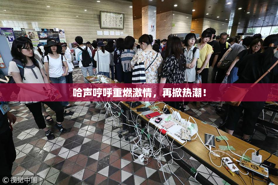 哈声哼呼重燃激情，再掀热潮！