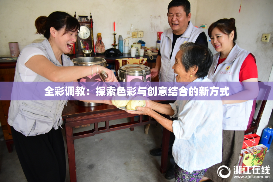全彩调教：探索色彩与创意结合的新方式
