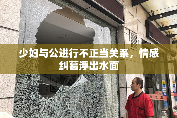 少妇与公进行不正当关系，情感纠葛浮出水面