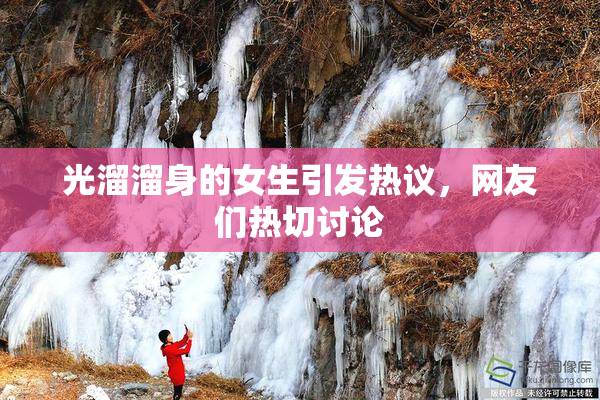 光溜溜身的女生引发热议，网友们热切讨论